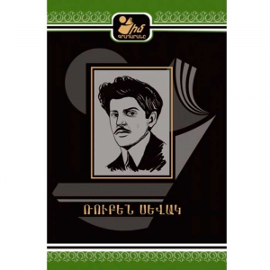 Իմ գրադարանը. Ռուբեն Սևակ