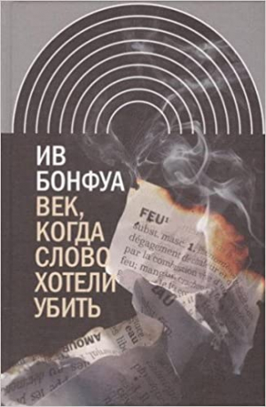 Век, когда слово хотели убить: Избранные эссе