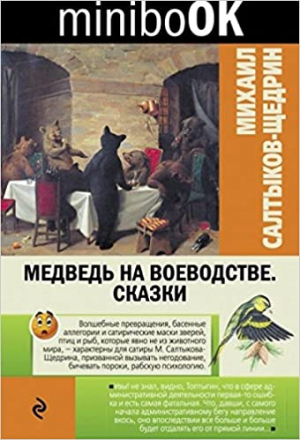 Медведь на воеводстве. Сказки