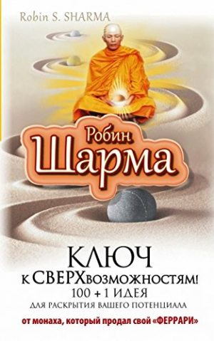 Ключ к сверхувозможностям!