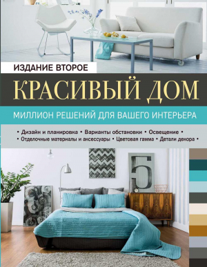 Красивый дом. Миллион решений для вашего интерьера