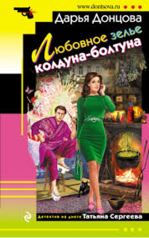 Любовное зелье колдуна-болтуна