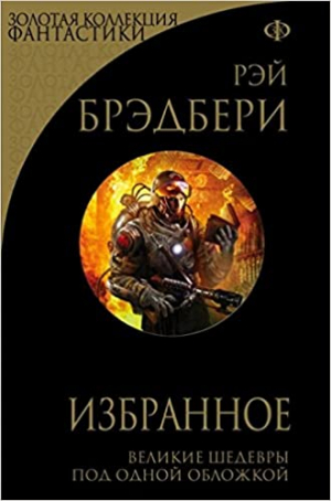 Избранное. 451 по Фаренгейту и другие романы