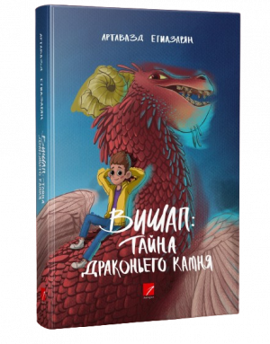 Вишап: тайна драконьего камня