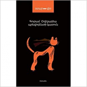 Պրեզիդենտի կատուն