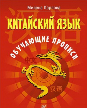 Китайский язык. Обучающие прописи