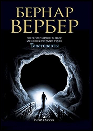 Танатонавты