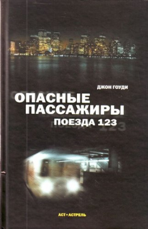 Опасные пассажиры поезда 123