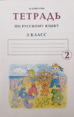 Ռուսաց լեզու 3. տետր 2