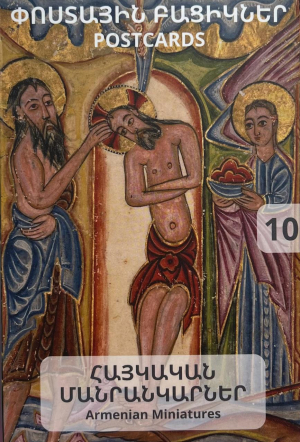 Փոստային բացիկ Հայկական մանրանկարներ