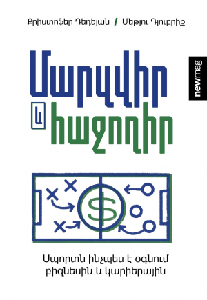 Մարզվիր և հաջողիր