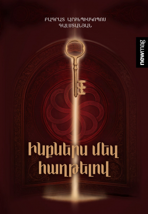 Ինքներս մեզ հաղթելով