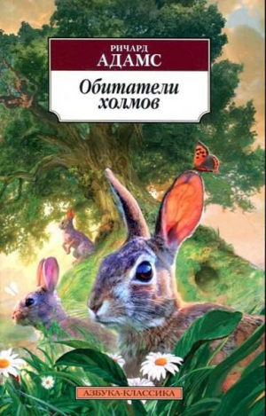 Обитатели холмов