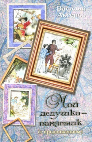 Мой дедушка - памятник с продолжением