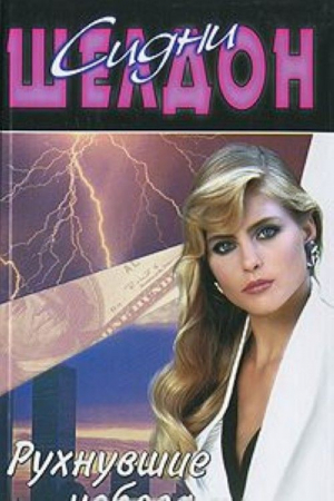 Рухнувшие небеса