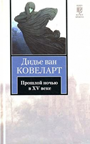 Прошлой ночью в XV веке