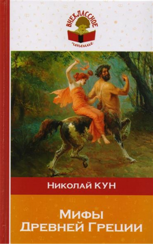 Мифы Древней Греции
