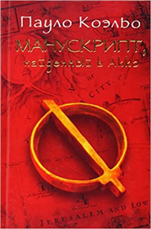 Манускрипт, найденный в Акко