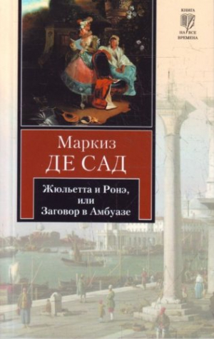 Жюльетта и Ронэ, или Заговор в Амбуазе