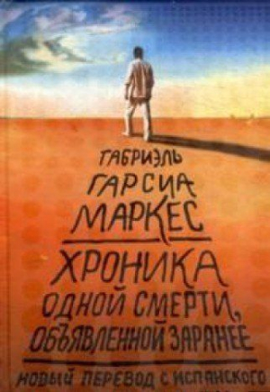 Хроника одной смерти, объявленной заранее
