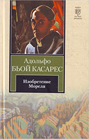 Изобретение Мореля