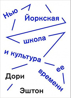 Нью-Йоркская школа и культура ее времени