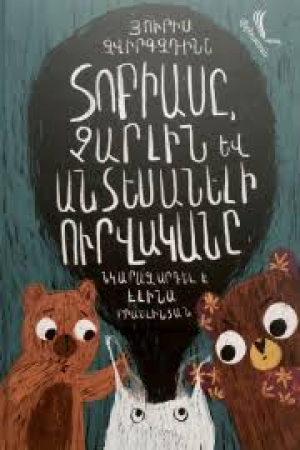 Տոբիասը, Չարլին և անտեսանելի ուրվականը