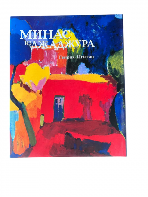 Минас из Джаджура