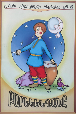 Բարեկենդանը - հայերեն