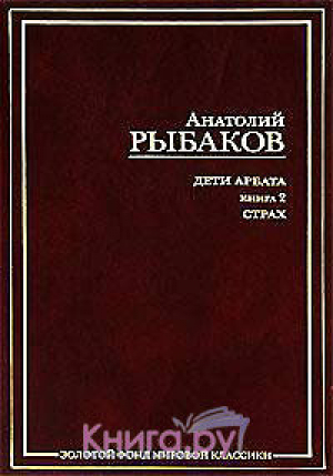 Дети Арбата. Книга 2. Страх