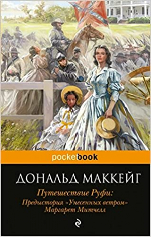 Путешествие Руфи
