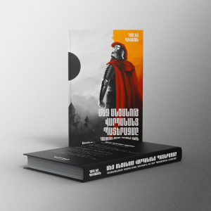 Մեզ անծանոթ Վարդանանց պատերազմը