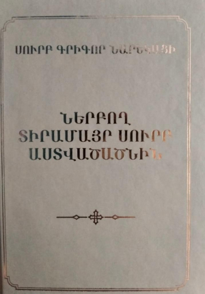 Ներբող Տիրամայր Սուրբ Աստվածածին