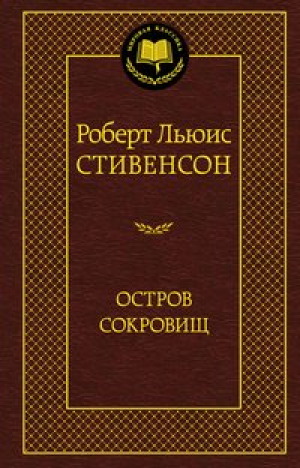 Остров сокровищ