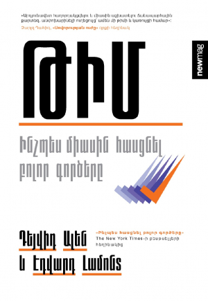 Թիմ․ Ինչպես միասին հասցնել բոլոր գործերը