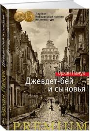 Джевдет-бей и сыновья