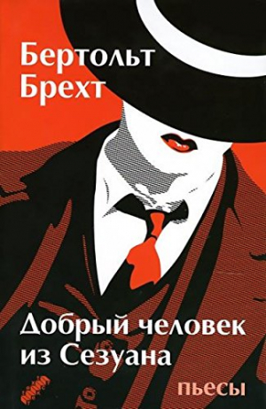 Добрый человек из Сезуана