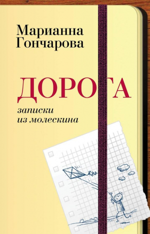 Дорога. Записки из молескина