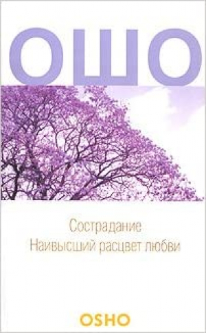 Сострадание. Наисвыший расцвет любви