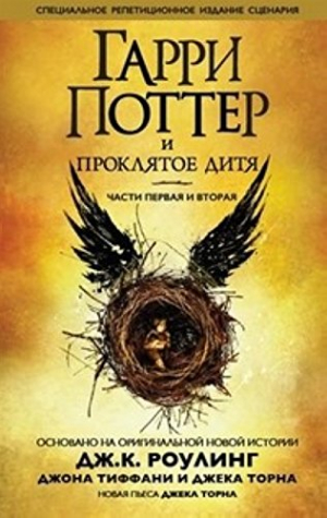 Гарри Поттер и Проклятное дитя