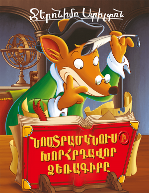 Նոստրամկնուսի խորհրդավոր ձեռագիրը