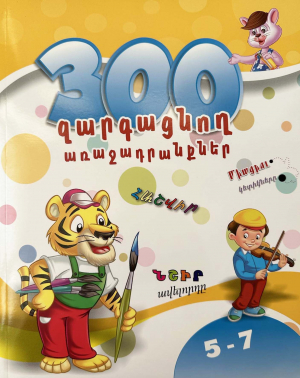 300 զարգացնող առաջադրանքներ 5-7 տարեկան երեխաների համար