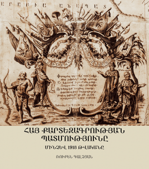 Հայ քարտեզագրության պատմությունը