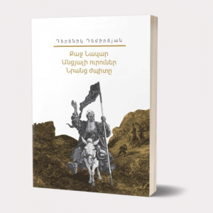 Իմ գրադարանը. Դերենիկ Դեմիրճյան