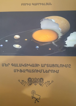 Մեր գալակտիկայի արտացոլումը միֆապատկերներում