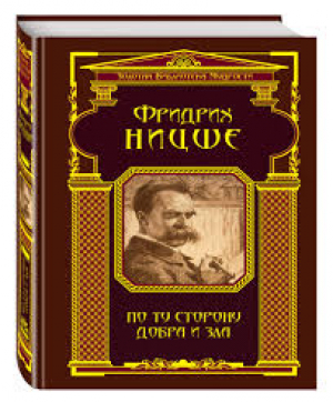 По ту сторону добра и зла