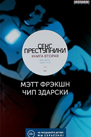 Секс-Преступники. Книга вторая: Два мира, один коп