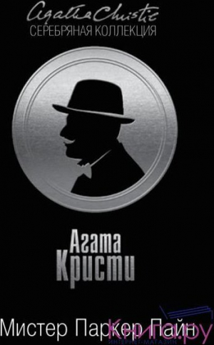 Мастер Паркер Пайн