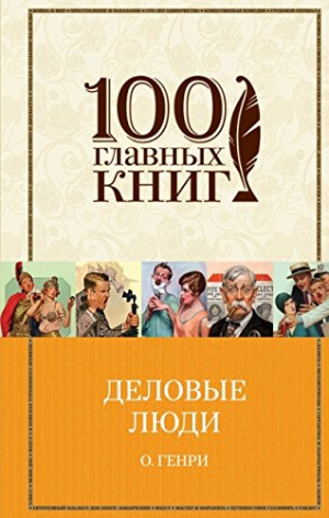 Деловые люди