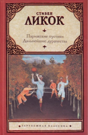 Парижские пустяки. Дальнейшие дурачества